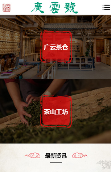 廣云號(hào)茶業(yè)網(wǎng)站案例圖片1