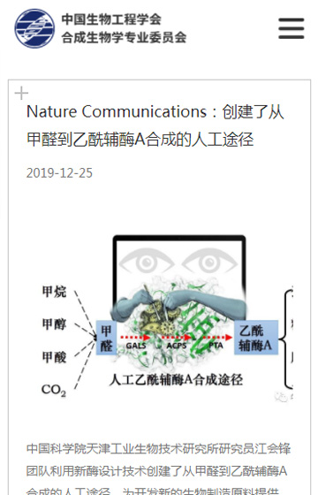 中科院合成生物學(xué)專業(yè)委員會(huì)網(wǎng)站案例圖片3