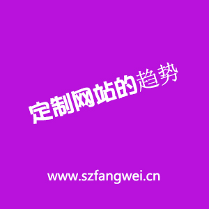 定制網(wǎng)站趨勢(shì)