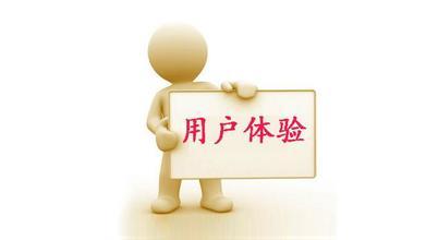 網(wǎng)站設(shè)計(jì)用戶(hù)體驗(yàn)