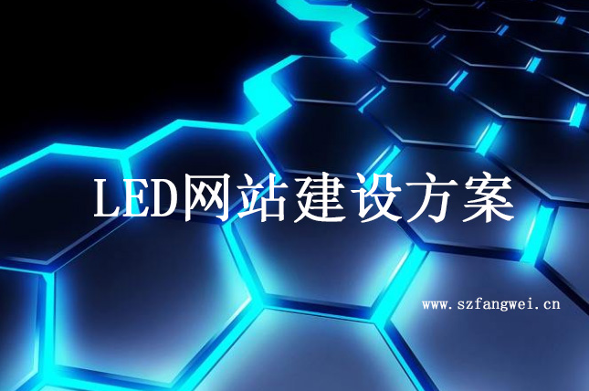 LED網(wǎng)站建設(shè)解決方案