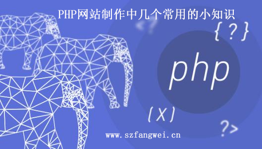 PHP 網(wǎng)站制作小知識